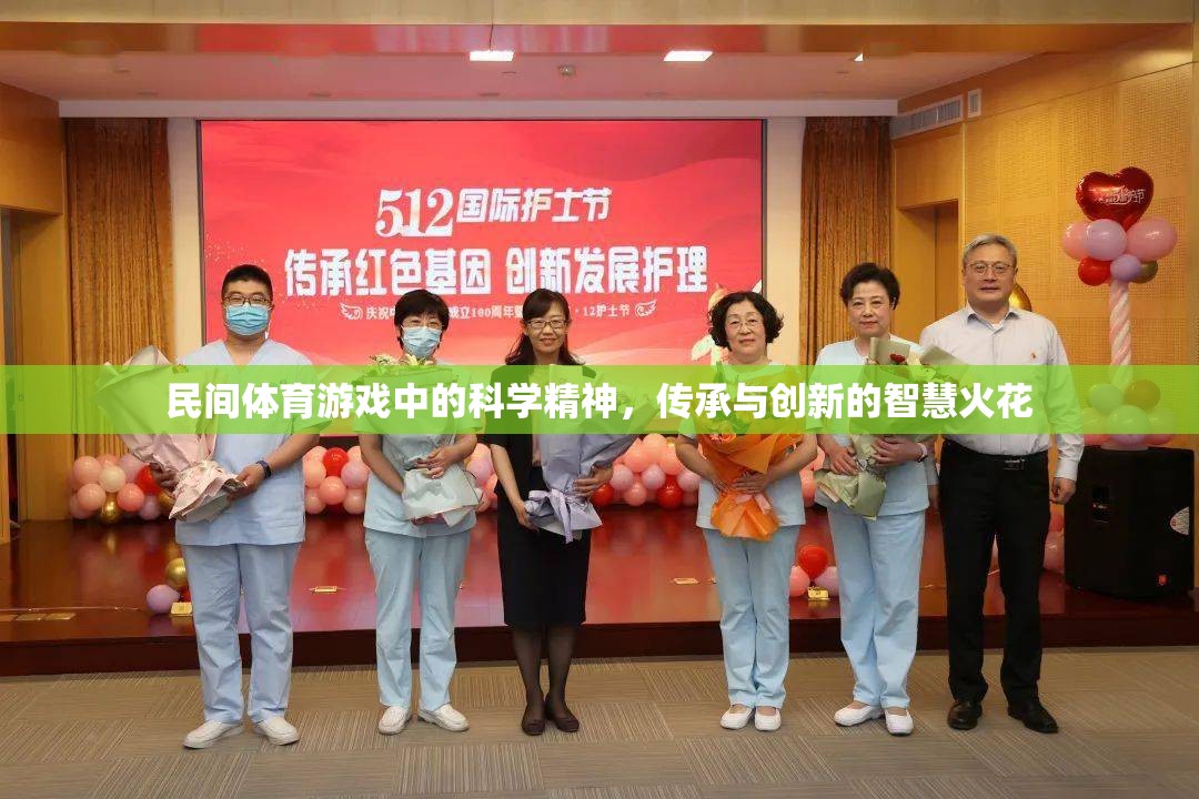 民間體育游戲，科學(xué)精神與傳承創(chuàng)新的智慧碰撞  第1張