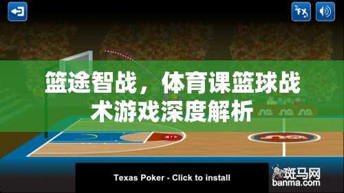 籃途智戰(zhàn)，深度解析體育課中的籃球戰(zhàn)術(shù)游戲