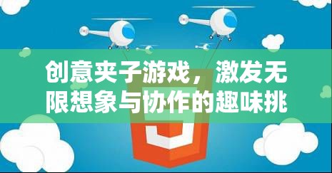 創(chuàng)意夾子游戲，激發(fā)想象與協(xié)作的趣味挑戰(zhàn)
