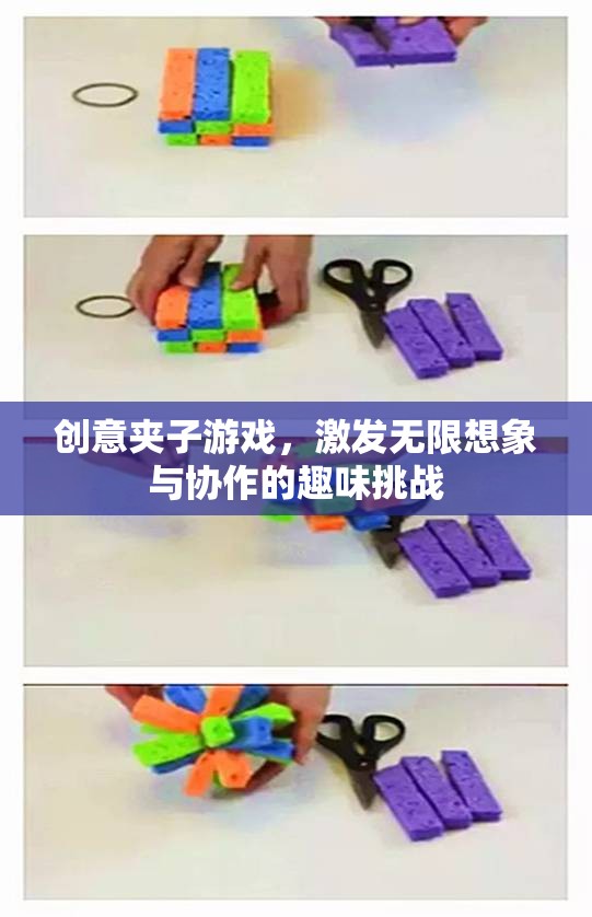 創(chuàng)意夾子游戲，激發(fā)想象與協(xié)作的趣味挑戰(zhàn)