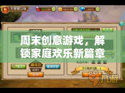 周末創(chuàng)意游戲，解鎖家庭歡樂新篇章