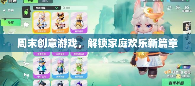 周末創(chuàng)意游戲，解鎖家庭歡樂新篇章