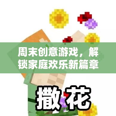 周末創(chuàng)意游戲，解鎖家庭歡樂新篇章