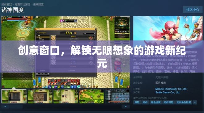 創(chuàng)意窗口，解鎖游戲新紀(jì)元的無(wú)限想象
