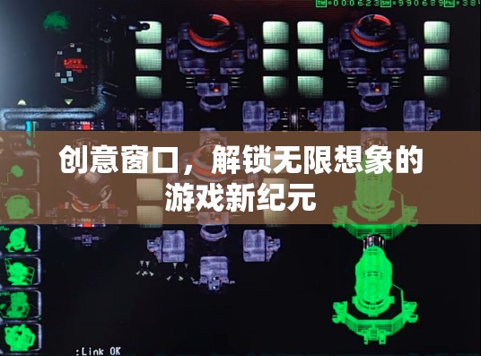 創(chuàng)意窗口，解鎖游戲新紀(jì)元的無(wú)限想象