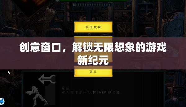創(chuàng)意窗口，解鎖游戲新紀(jì)元的無(wú)限想象