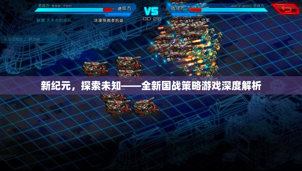 新紀(jì)元，探索未知——全新國(guó)戰(zhàn)策略游戲深度解析