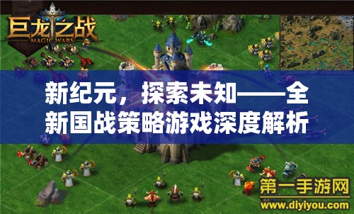 新紀(jì)元，探索未知——全新國(guó)戰(zhàn)策略游戲深度解析