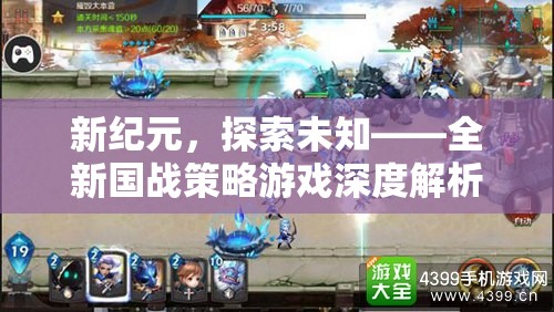 新紀(jì)元，探索未知——全新國(guó)戰(zhàn)策略游戲深度解析