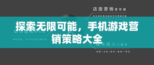 解鎖無(wú)限潛力，手機(jī)游戲營(yíng)銷策略大全