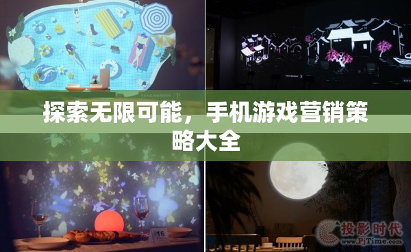 解鎖無(wú)限潛力，手機(jī)游戲營(yíng)銷策略大全