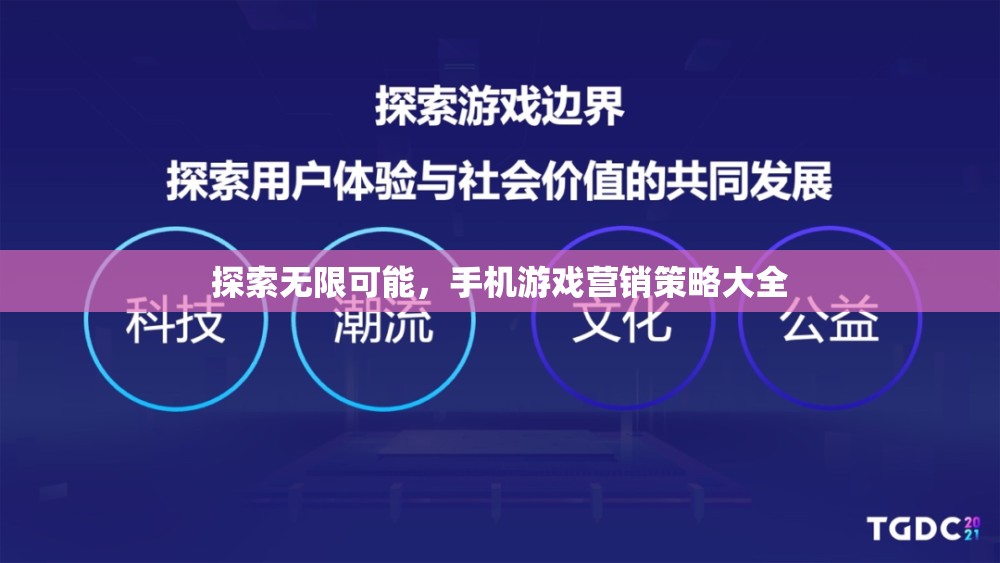 解鎖無(wú)限潛力，手機(jī)游戲營(yíng)銷策略大全