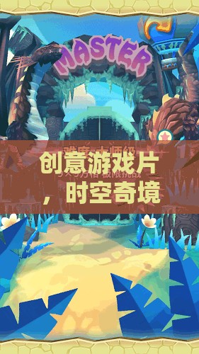 編織時(shí)空，創(chuàng)意游戲片中的奇境遺產(chǎn)