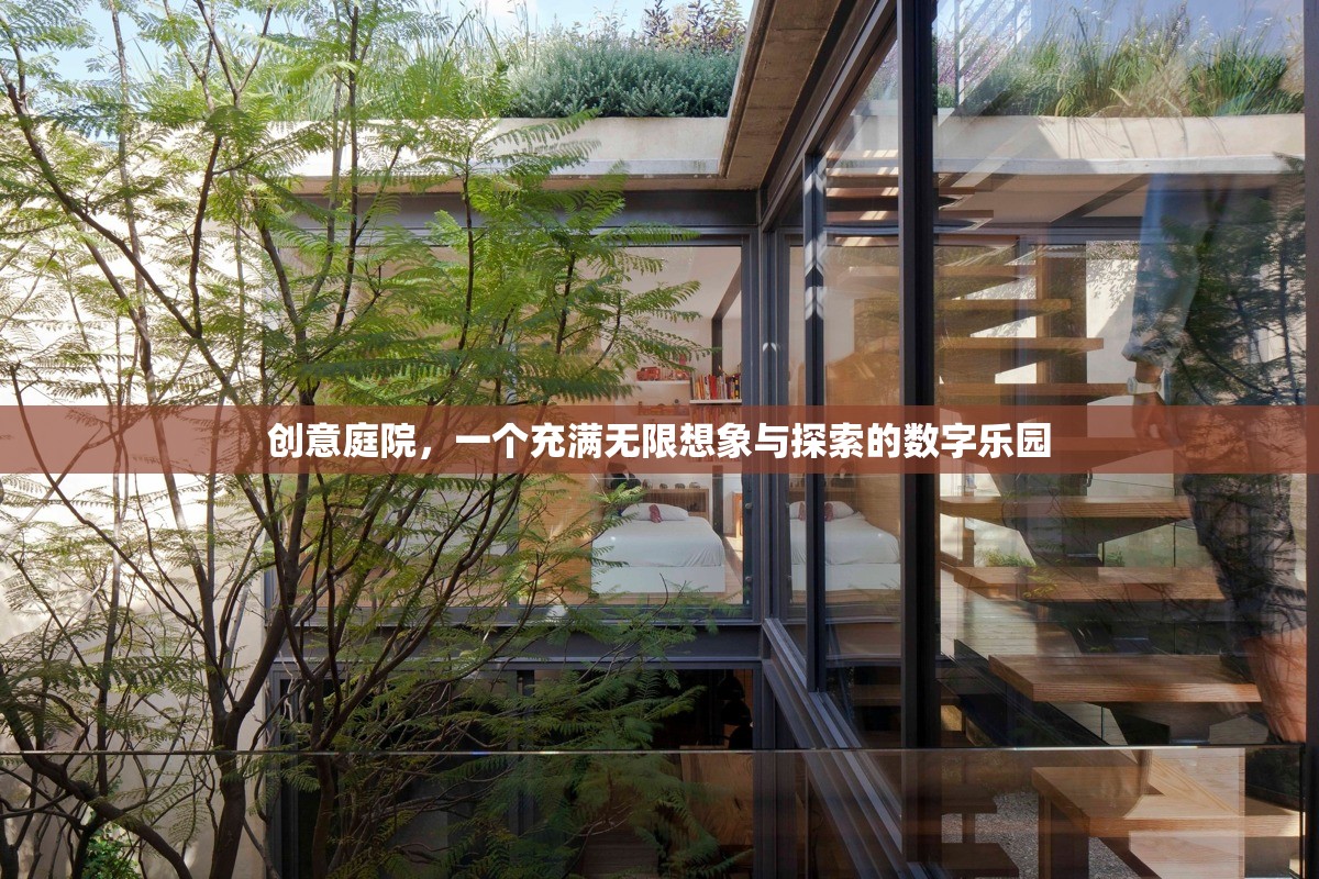 創(chuàng)意庭院的數(shù)字樂園，無限想象與探索的數(shù)字奇境
