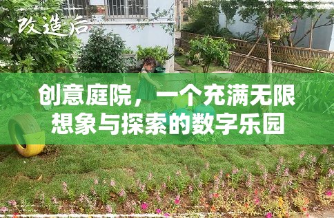 創(chuàng)意庭院的數(shù)字樂園，無限想象與探索的數(shù)字奇境