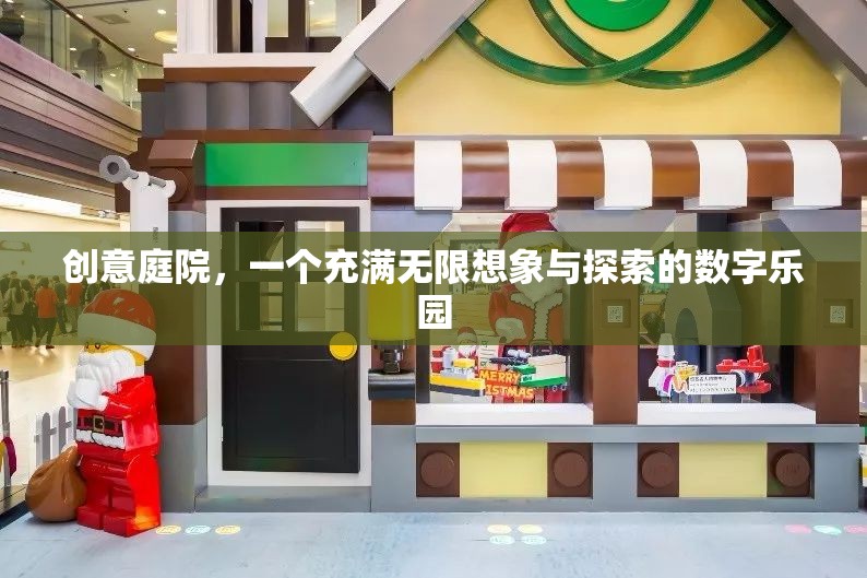 創(chuàng)意庭院的數(shù)字樂園，無限想象與探索的數(shù)字奇境