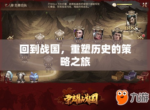 重塑戰(zhàn)國，穿越時空的策略之旅