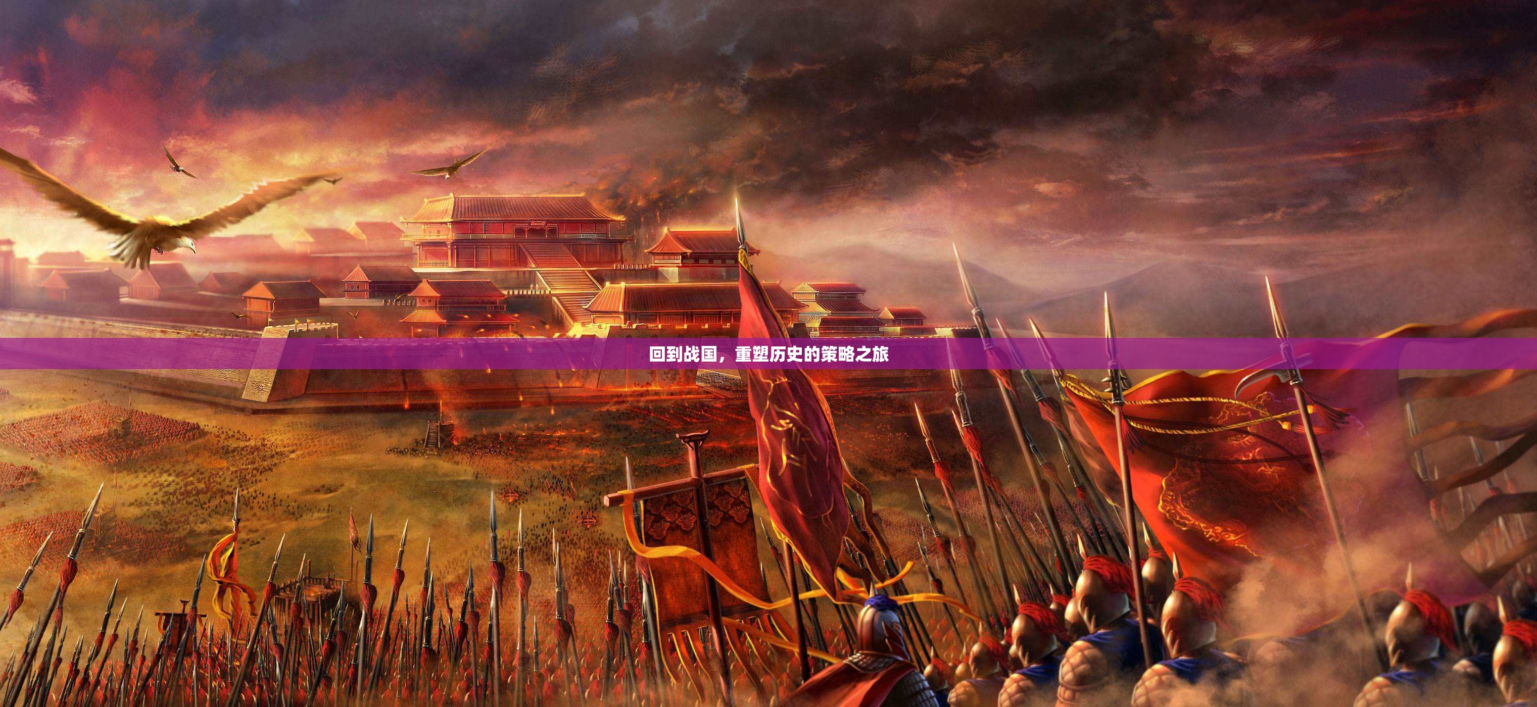 重塑戰(zhàn)國，穿越時空的策略之旅