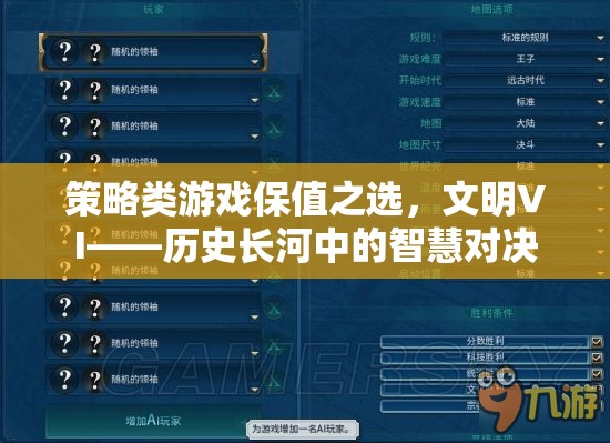文明VI，歷史長(zhǎng)河中的智慧對(duì)決——策略類(lèi)游戲保值之選  第2張