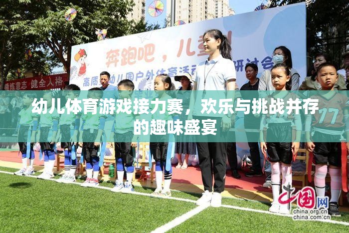 幼兒體育游戲接力賽，歡樂與挑戰(zhàn)的趣味盛宴