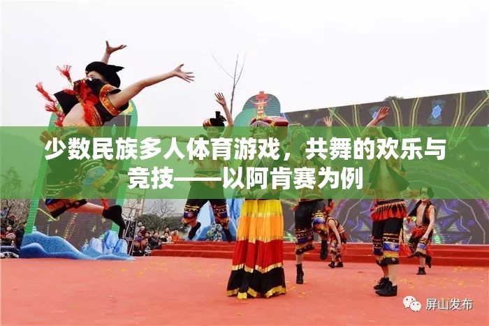 少數民族多人體育游戲，共舞的歡樂與競技——以阿肯賽為例