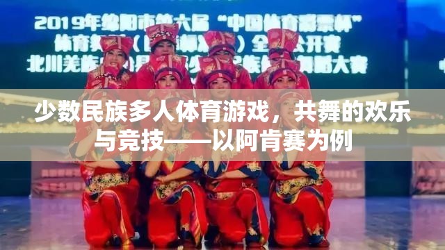 少數民族多人體育游戲，共舞的歡樂與競技——以阿肯賽為例