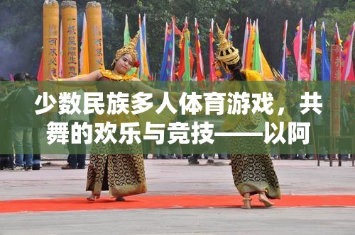 少數民族多人體育游戲，共舞的歡樂與競技——以阿肯賽為例