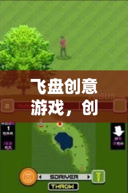 飛盤創(chuàng)意游戲，解鎖無限創(chuàng)意，享受無邊樂趣  第1張