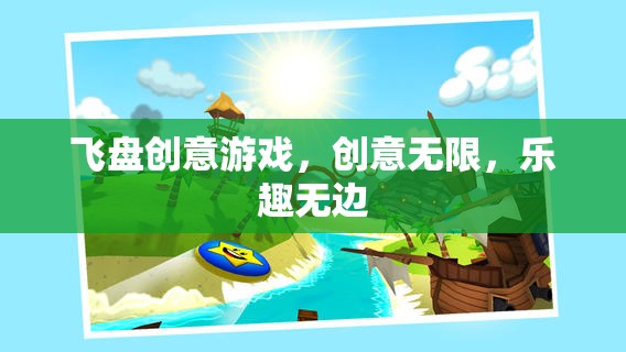 飛盤創(chuàng)意游戲，解鎖無限創(chuàng)意，享受無邊樂趣  第2張