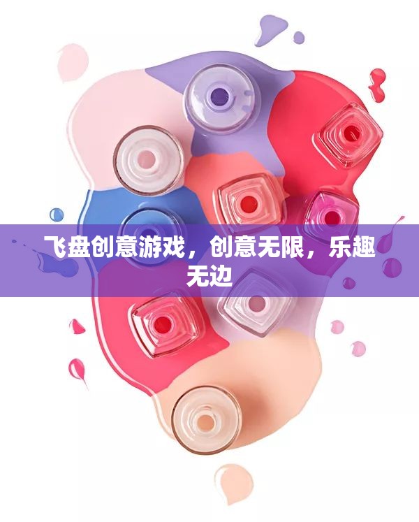 飛盤創(chuàng)意游戲，解鎖無限創(chuàng)意，享受無邊樂趣  第3張