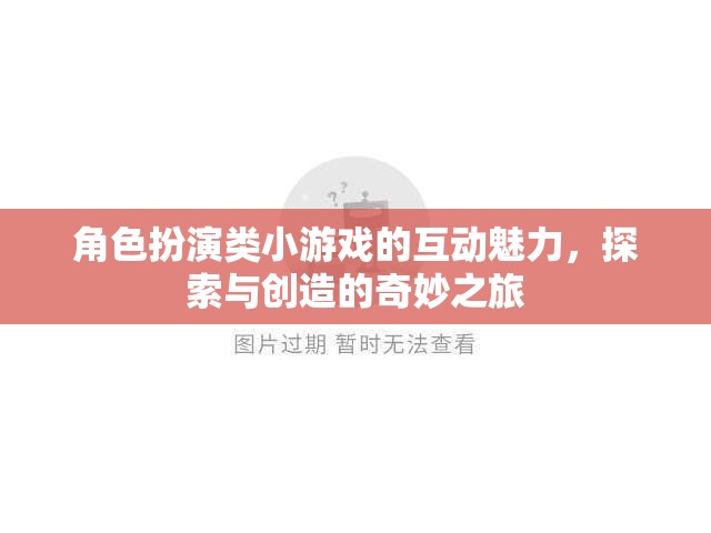 角色扮演類小游戲的互動(dòng)魅力，探索與創(chuàng)造的奇妙之旅