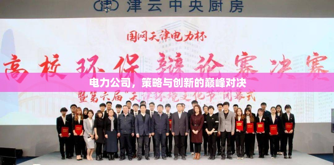電力公司，策略與創(chuàng)新的巔峰對(duì)決