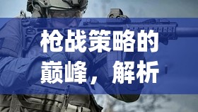 戰(zhàn)術(shù)小隊（Squad），槍戰(zhàn)策略的巔峰解析  第3張