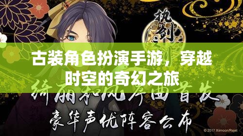 時空穿越，古裝角色扮演的奇幻之旅