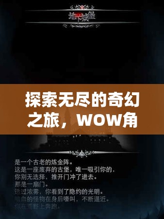探索奇幻之旅，WOW角色扮演服務(wù)器的深度解析