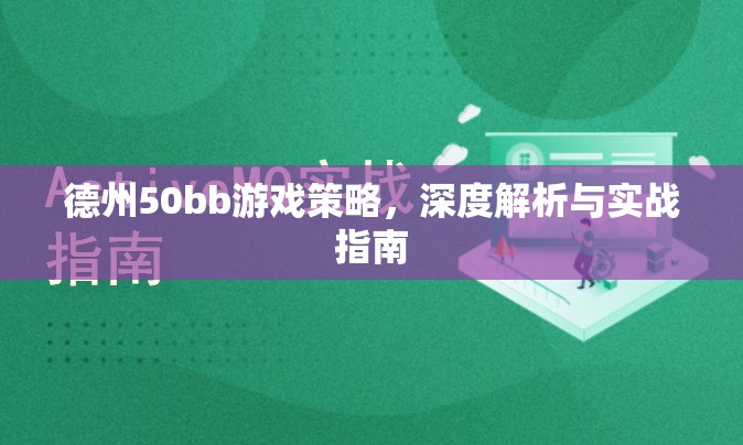 德州50bb游戲，深度策略解析與實戰(zhàn)指南