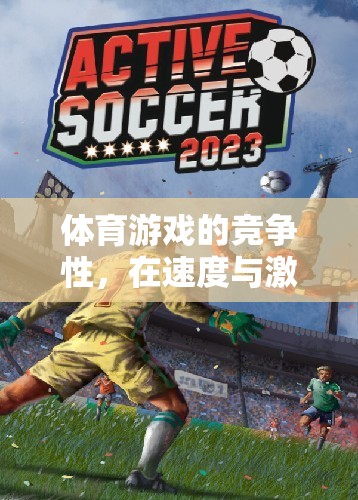 速度與激情，體育游戲中的極限挑戰(zhàn)與競(jìng)爭(zhēng)性