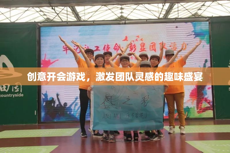 創(chuàng)意狂歡，團(tuán)隊(duì)靈感激發(fā)的趣味盛宴
