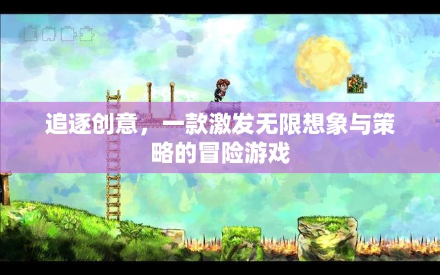 創(chuàng)意追逐，激發(fā)無限想象與策略的冒險(xiǎn)之旅