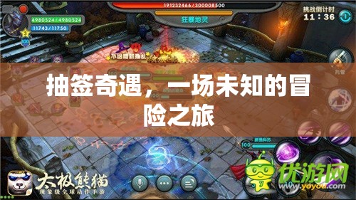 抽簽奇遇，一場未知的冒險(xiǎn)之旅