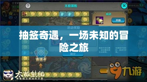 抽簽奇遇，一場未知的冒險(xiǎn)之旅
