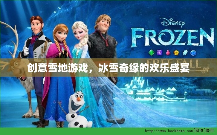 冰雪奇緣，創(chuàng)意雪地游戲打造歡樂盛宴