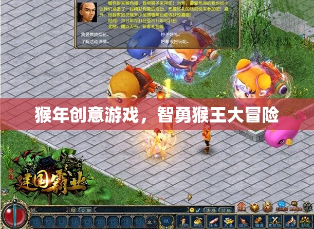 智勇猴王大冒險，猴年創(chuàng)意游戲新體驗(yàn)
