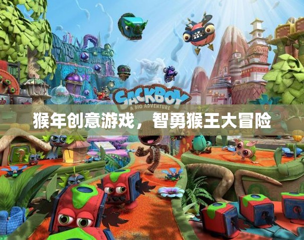 智勇猴王大冒險，猴年創(chuàng)意游戲新體驗(yàn)