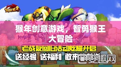 智勇猴王大冒險，猴年創(chuàng)意游戲新體驗(yàn)