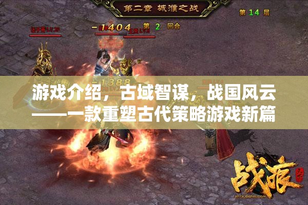 古域智謀，重塑戰(zhàn)國風云的古代策略游戲
