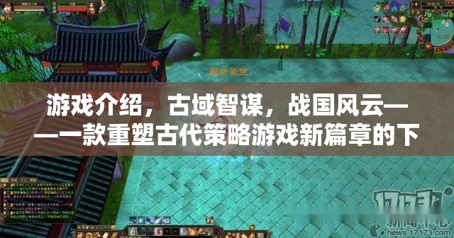 古域智謀，重塑戰(zhàn)國風云的古代策略游戲