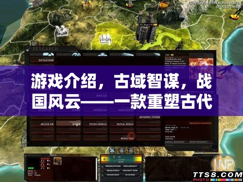 古域智謀，重塑戰(zhàn)國風云的古代策略游戲