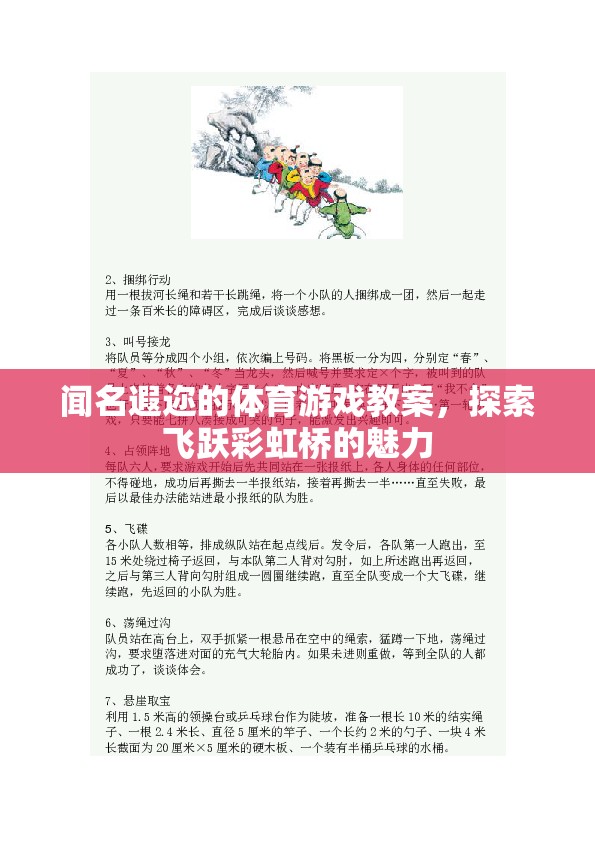 飛躍彩虹橋，探索體育游戲教案的魅力
