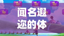 飛躍彩虹橋，探索體育游戲教案的魅力